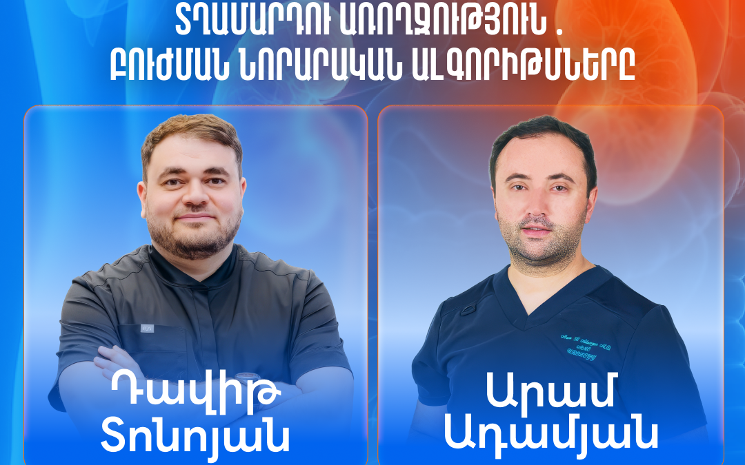 «Տղամարդու առողջություն․ Բուժման նորարական ալգորիթմները» 