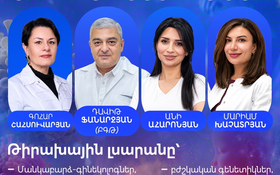 «Ռեպրոդուկտիվ բժշկության արդի մոտեցումներ»