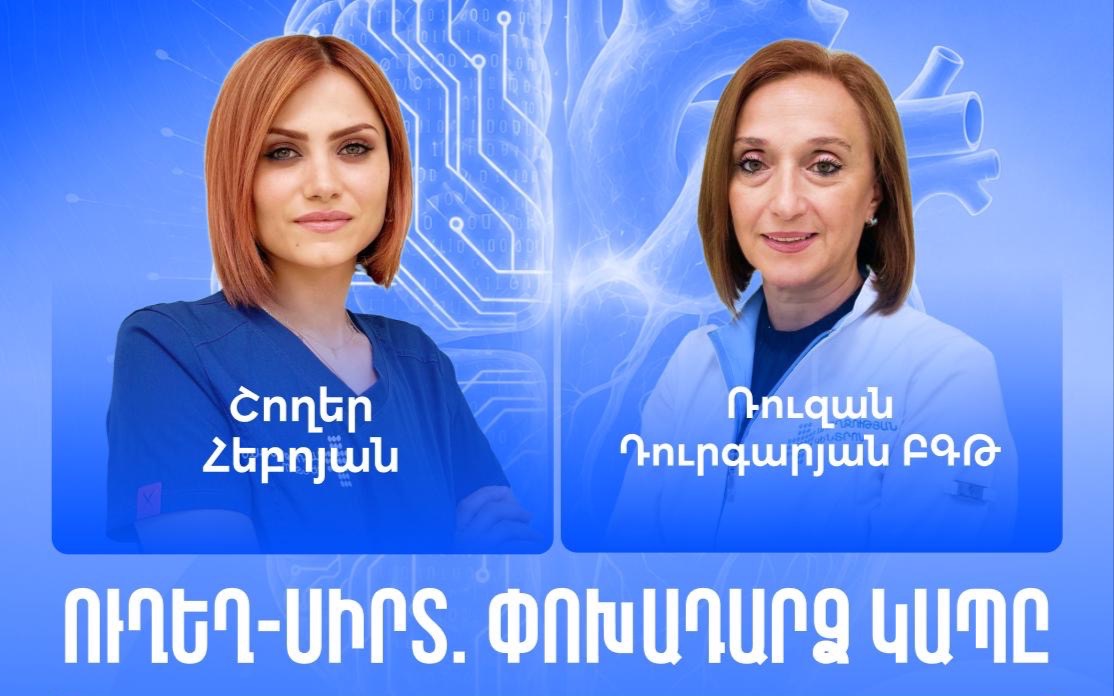 «Ուղեղ-Սիրտ․ փոխադարձ կապը»