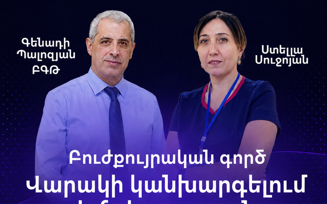 «ԲՈՒԺՔՈՒՅՐԱԿԱՆ ԳՈՐԾ: ՄՈԴՈւԼ 2՝  Վարակի կանխարգելում և հսկողություն» մաս 1-2