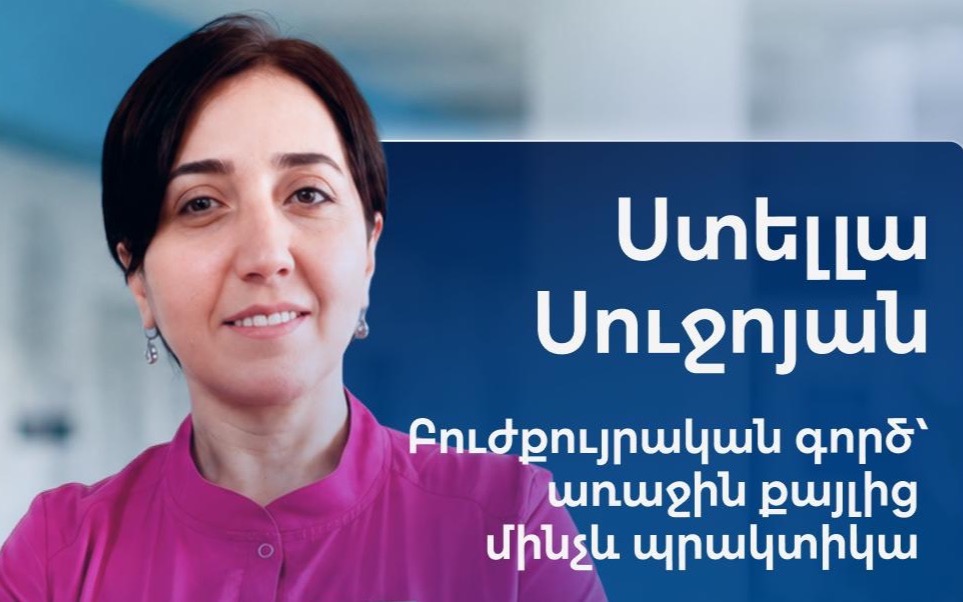 «Բուժքույրական գործ՝ առաջին քայլից մինչև պրակտիկա»