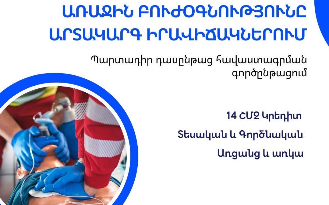 «Առաջին բուժօգնությունը արտակարգ իրավիճակներում»