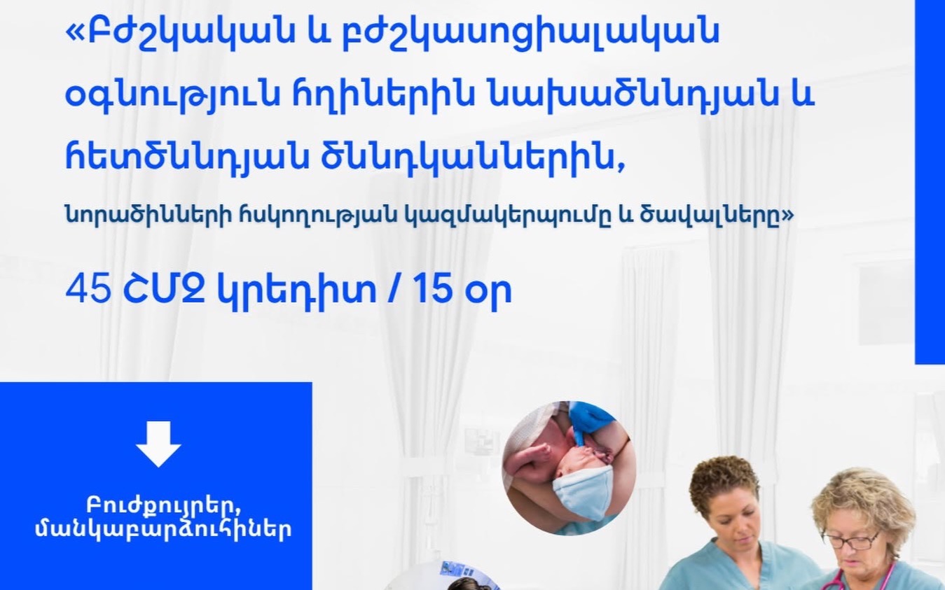 «Բժշկական և բժշկասոցիալական օգնություն հղիներին նախածննդյան և հետծննդյան ծննդկաններին, նորածինների հսկողության կազմակերպումը և ծավալները»