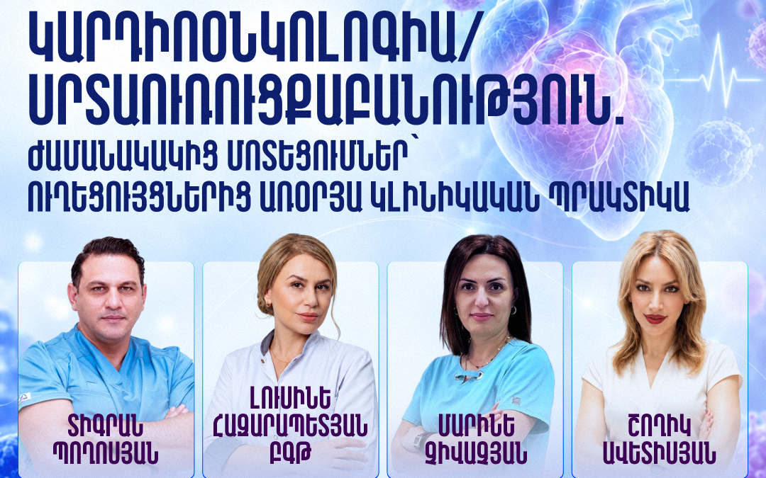 «Կարդիոօնկոլոգիա /սրտաուռուցքաբանություն/․ ժամանակակից մոտեցումներ՝ ուղեցույցներից առօրյա կլինիկական պրակտիկա»