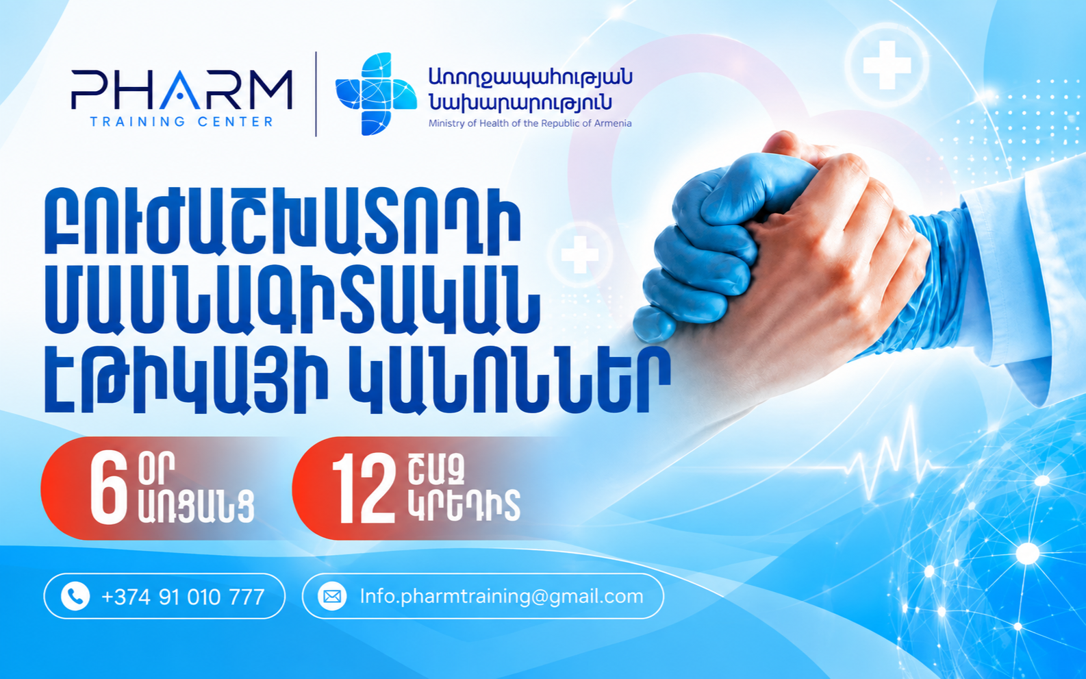 «Բուժաշխատողի մասնագիտական էթիկայի կանոններ և դրանց իրավական խախտումների հետևանքները»